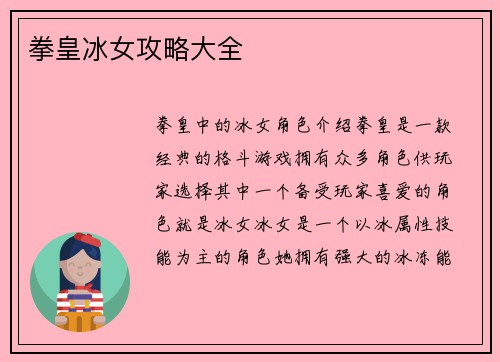 拳皇冰女攻略大全