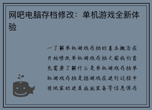 网吧电脑存档修改：单机游戏全新体验